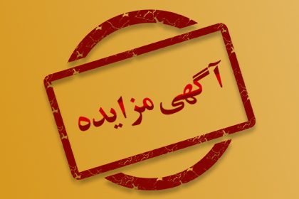 آگهی  مزایده
